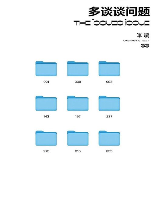 Title details for 单读33：多谈谈问题 by 吴琦 - Available